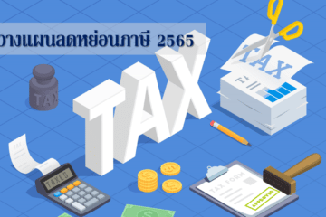 วางแผนลดหย่อนภาษี2565