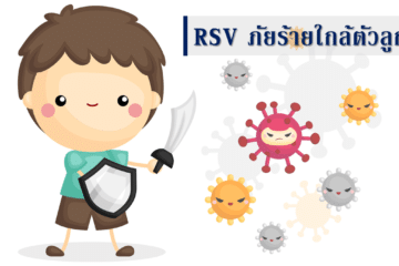 RSV คืออะไร