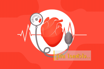 โรคหัวใจ